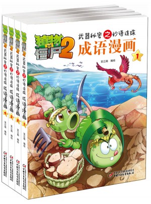 植物大戰僵尸2武器秘密之妙語連珠成語漫畫 及時輯 （共4冊）