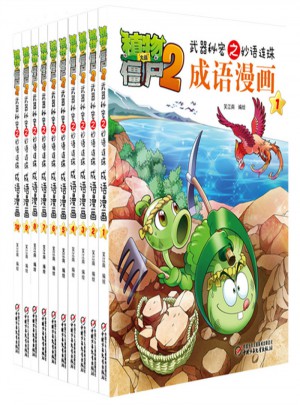 植物大戰(zhàn)僵尸2成語(yǔ)漫畫(huà)套裝(共10冊(cè)）