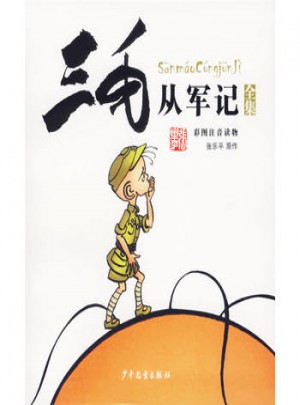 三毛從軍記全集·彩圖注音讀物