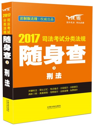 2017司法考試分類法規隨身查刑法