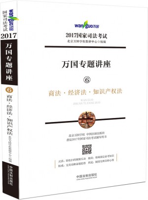 2017年國家司法考試萬國專題講座商法·經濟法·知識產權法