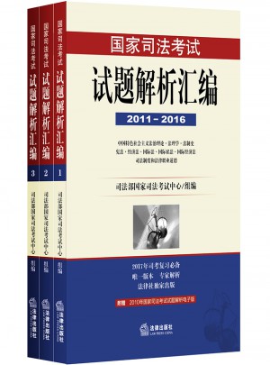國家司法考試試題解析匯編（2011-2016）