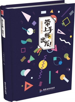 帶上手帳，出發！