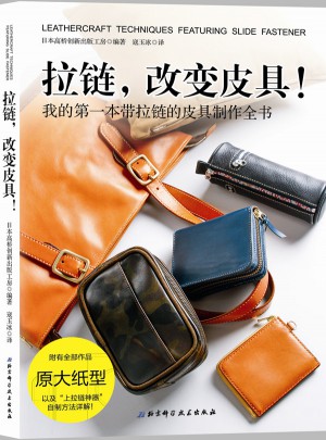 拉鏈，改變皮具！