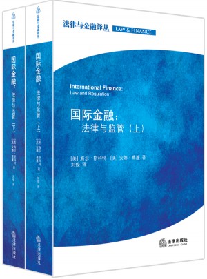 國際金融：法律與監(jiān)管（上下）