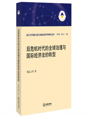 后危機時代的全球治理與國際經(jīng)濟法的轉(zhuǎn)型