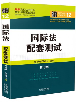 國際法配套測試：高校法學專業(yè)核心課程配套測試（第七版）