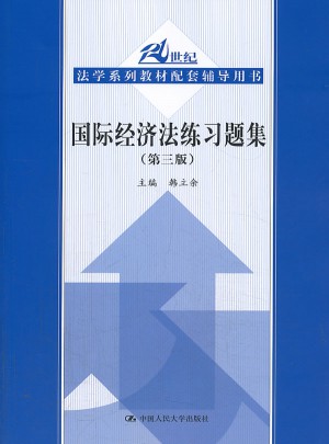 國際經(jīng)濟法練習(xí)題集（第三版）