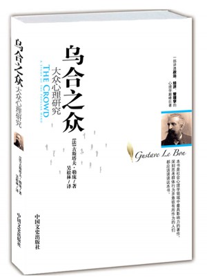 烏合之眾：大眾心理研究
