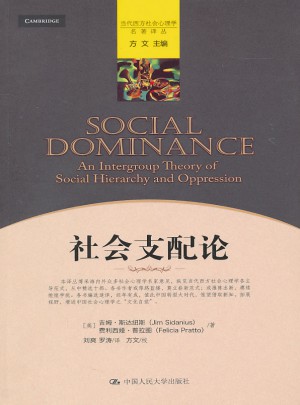 社會(huì)支配論（當(dāng)代西方社會(huì)心理學(xué)名著譯叢）