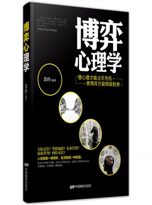 博弈心理學(xué)