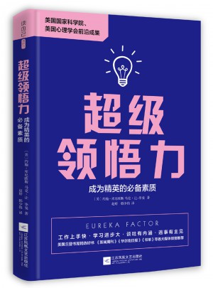 超級領悟力：成為精英的必備素質