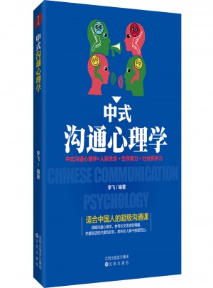 中式溝通心理學(xué)