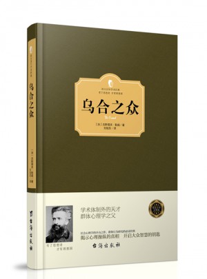 烏合之眾（西方學(xué)術(shù)經(jīng)典·精裝版）