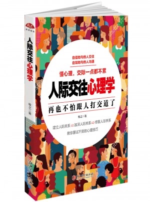 人際交往心理學