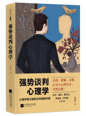 強勢談判心理學