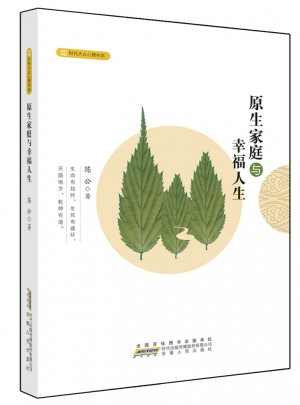 原生家庭與幸福人生