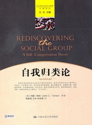 自我歸類論（當代西方社會心理學名著譯叢）