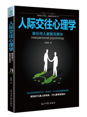 人際交往心理學