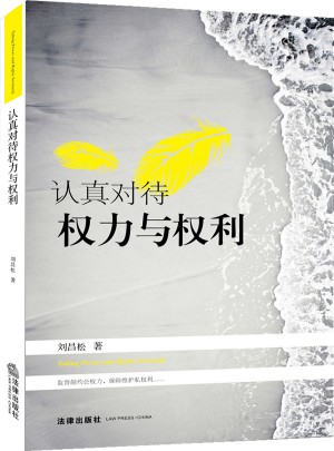 認真對待權力與權利