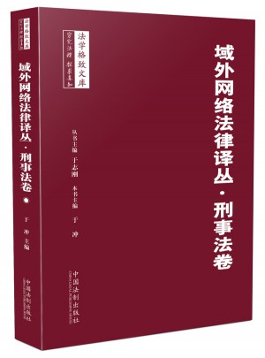 域外網絡法律譯叢 刑事法卷