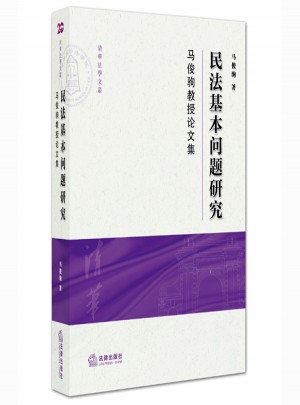 民法基本問題研究：馬俊駒教授論文集