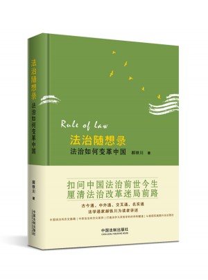 法治隨想錄：法治如何變革中國