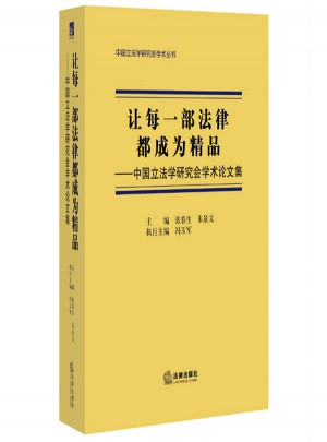 讓每一部法律都成為精品：中國立法學研究會學術論文集