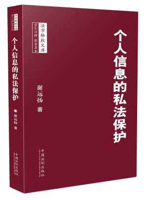個人信息的私法保護