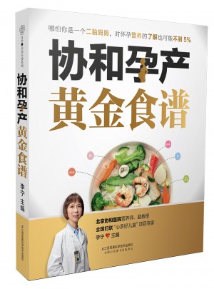 協(xié)和孕產(chǎn)黃金食譜（漢竹）
