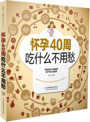 懷孕40周吃什么不用愁（漢竹）