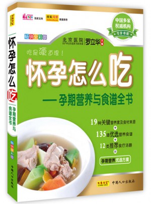 懷孕怎么吃·孕期營養(yǎng)與食譜全書