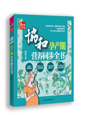 協(xié)和孕產(chǎn)期營養(yǎng)同步全書