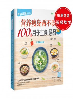 營養(yǎng)瘦身兩不誤100道月子主食、湯品