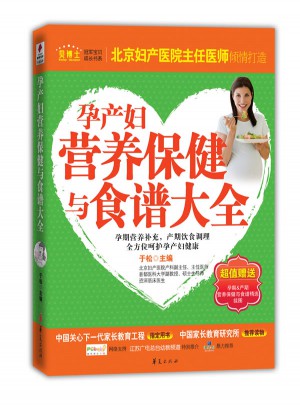 孕產(chǎn)婦營養(yǎng)保健與食譜大全