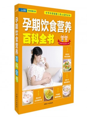 孕期飲食營養(yǎng)百科全書