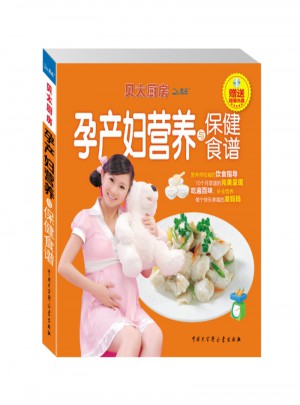 貝太廚房.孕產(chǎn)婦營(yíng)養(yǎng)與保健食譜