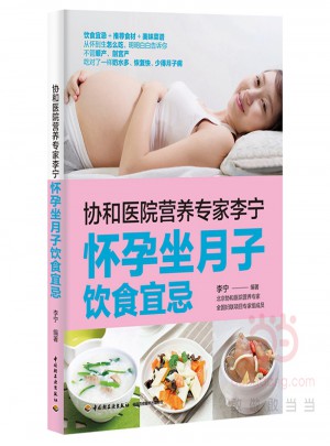 協和醫院營養專家李寧`懷孕坐月子飲食宜忌