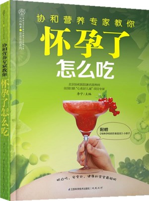 協和營養專家教你.懷孕了怎么吃（漢竹）