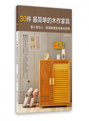 30件最簡單的木作家具