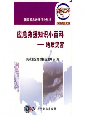 國家緊急救援行業叢書應急救援知識小百科地質災害