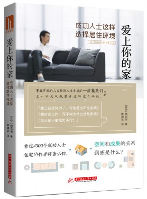 愛上你的家，成功人士這樣選擇居住環境