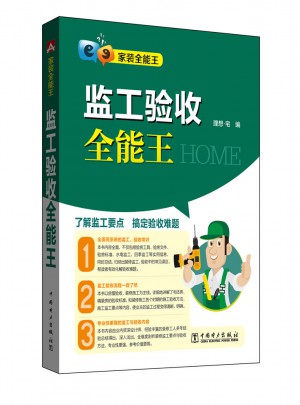 家裝全能王 監工驗收全能王