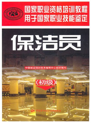 國家職業資格培訓教程·保潔員（初級）