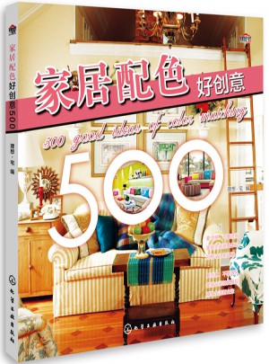 家居配色好創意500