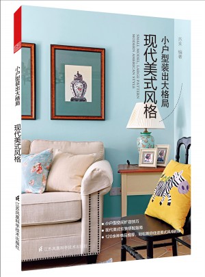 小戶型裝出大格局·現代美式風格