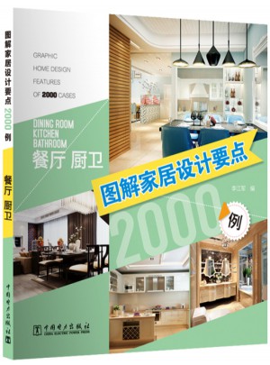 圖解家居設計要點2000例·餐廳廚衛