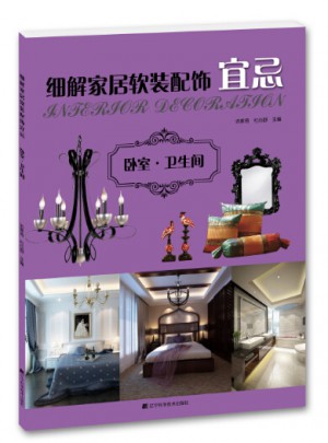 細解家居軟裝配飾宜忌：臥室·衛生間