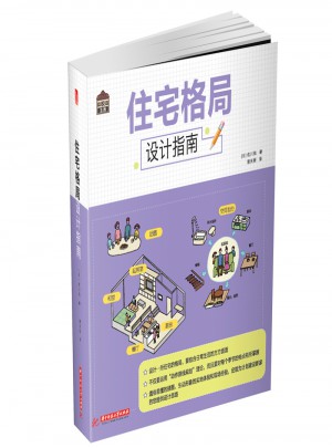 悅·生活:住宅格局設計指南