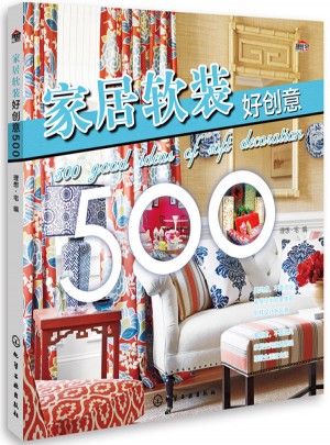 家居軟裝好創(chuàng)意500